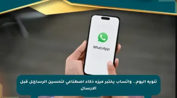 تنويه اليوم.. واتساب يختبر ميزة ذكاء اصطناعي لتحسين الرسائل قبل الإرسال